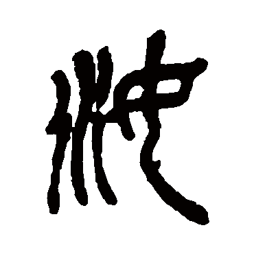 吴昌硕汝