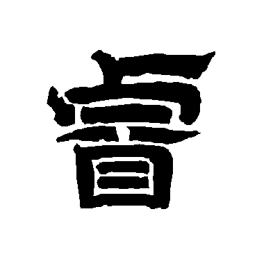 唐玄宗睿