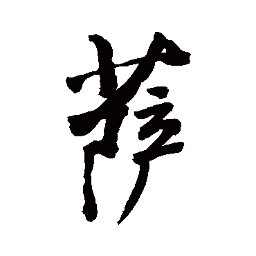 敬世江薩