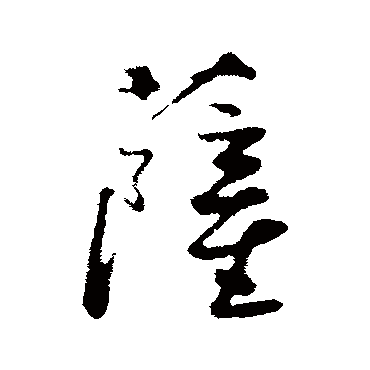 沈复薩