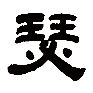 陈希濂瑟