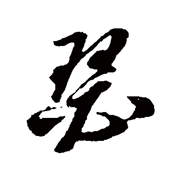 孙过庭瑟