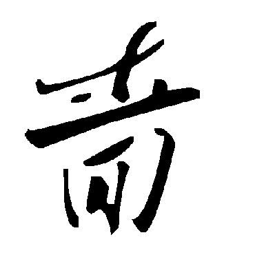 毛泽东嗇