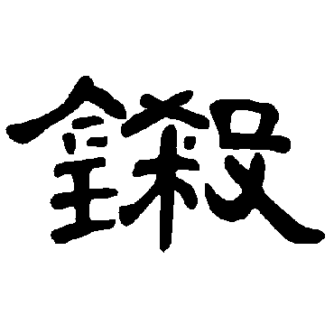 曹全碑铩
