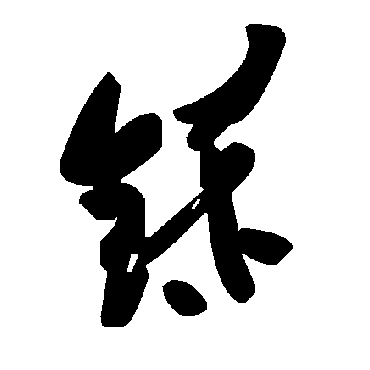 毛泽东铩