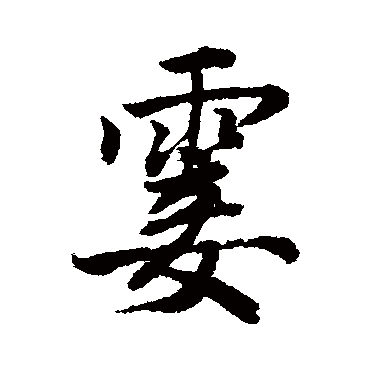 唐寅霎