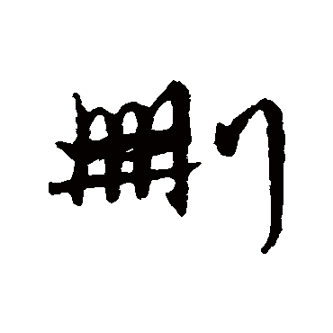 字汇删