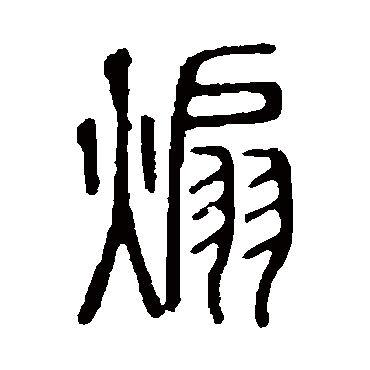 说文解字煽