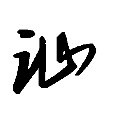 毛泽东讪