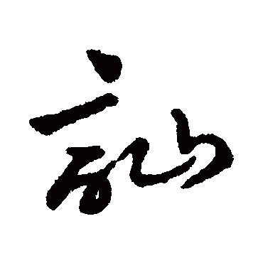 字汇讪