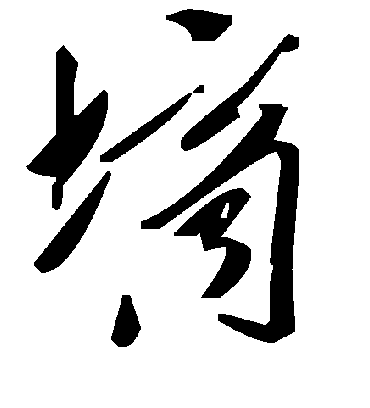 毛泽东墒