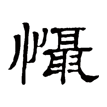 隶辨慑