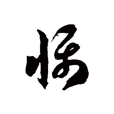 徐伯清慑