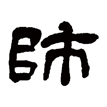 吴让之師