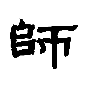 唐玄宗師