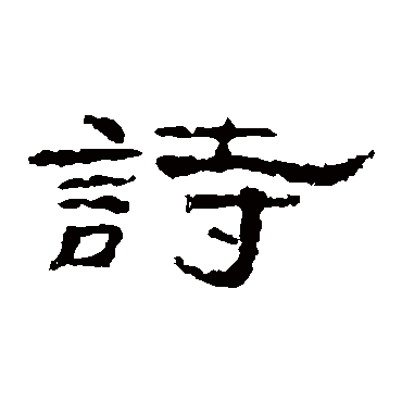 孔彪碑詩