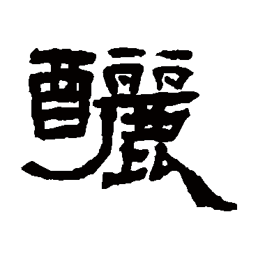 杨岘釃