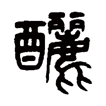 杨沂孙釃