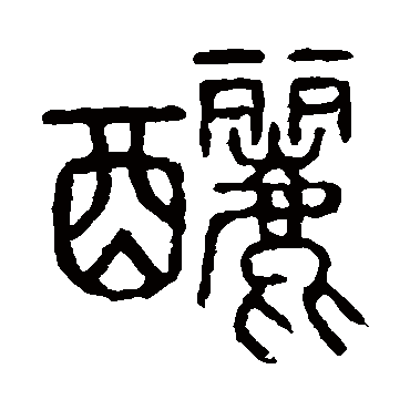 说文解字釃