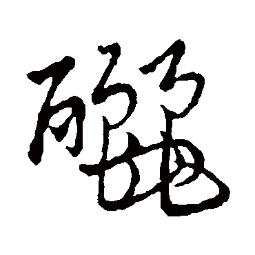 孙过庭釃