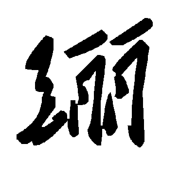 毛泽东釃