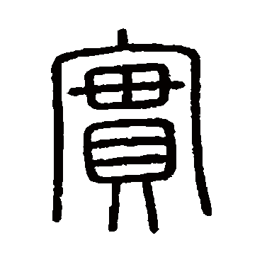 会稽刻石實