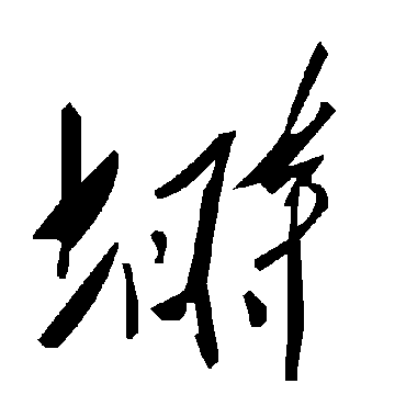 毛泽东塒