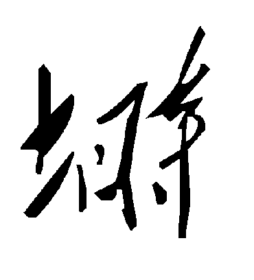 毛泽东塒