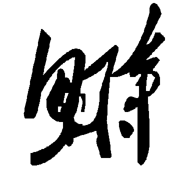 毛泽东鰣