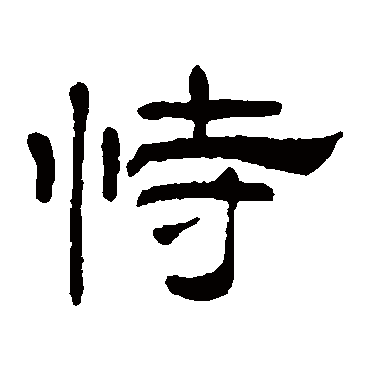 何震恃