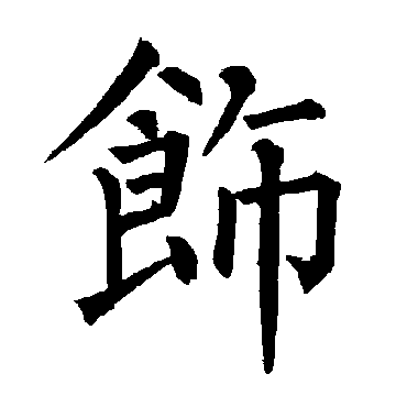 柳公权饰