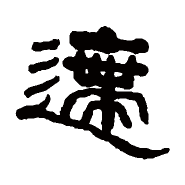 何绍基逝