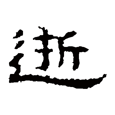 孔彪碑逝