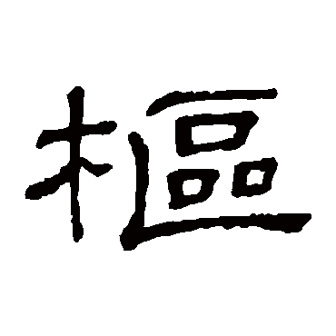 隶辨樞