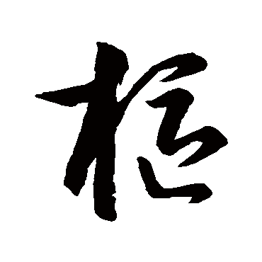 孙过庭樞