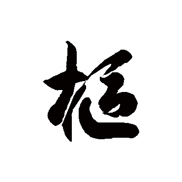 徐伯清樞