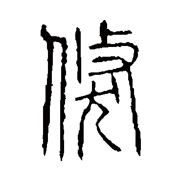 说文解字倏