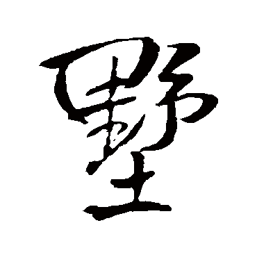 王铎墅