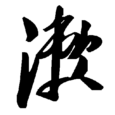 毛泽东漱