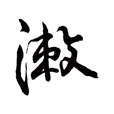 字汇漱