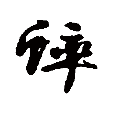 汇辑蟀