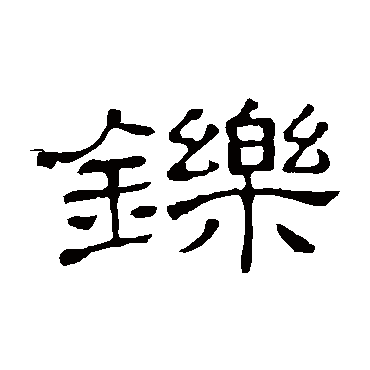 隶辨鑠