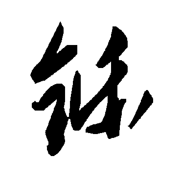 毛泽东鑠