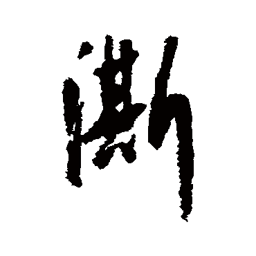 朱瞻基澌