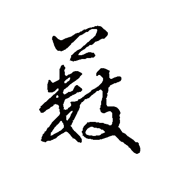 字汇藪