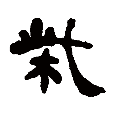 何绍基柴