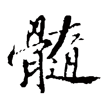 苏轼髓