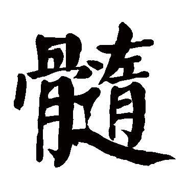 颜真卿髓