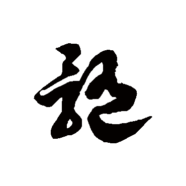 徐伯清髓