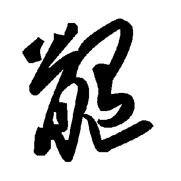 毛泽东髓